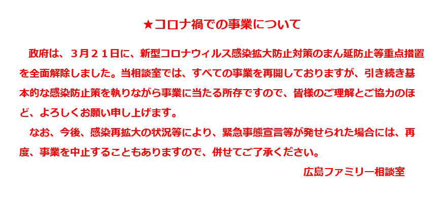 広島ファミリー相談室 広島ファミリー相談室